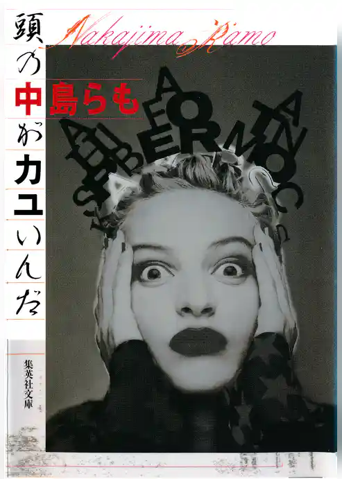 頭の中がカユいんだ