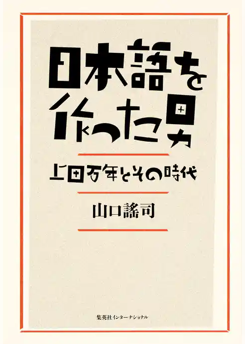 日本語を作った男　上田万年とその時代（集英社インターナショナル）
