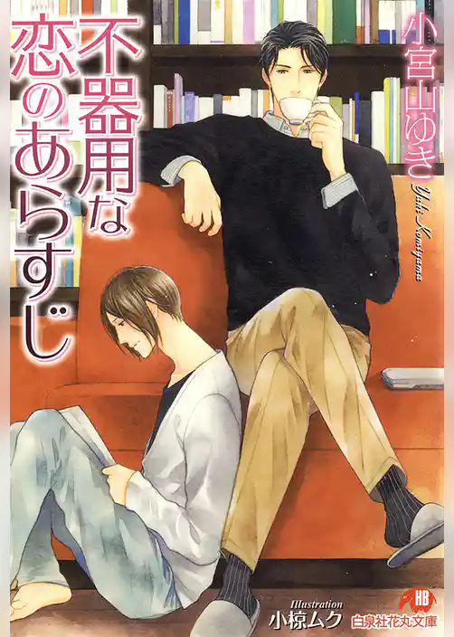 不器用な恋のあらすじ【イラスト入り】