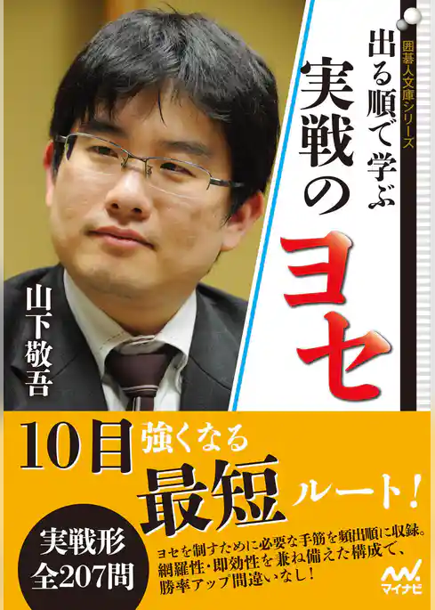 出る順で学ぶ　実戦のヨセ