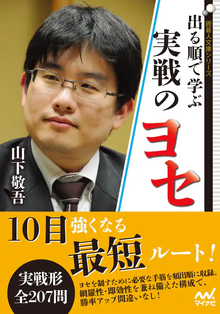 出る順で学ぶ　実戦のヨセ