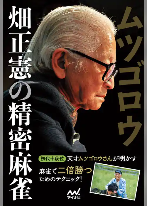 ムツゴロウ畑正憲の精密麻雀