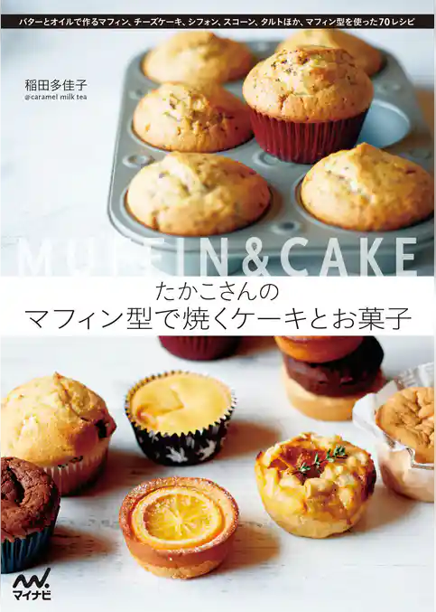 たかこさんのマフィン型で焼くケーキとお菓子