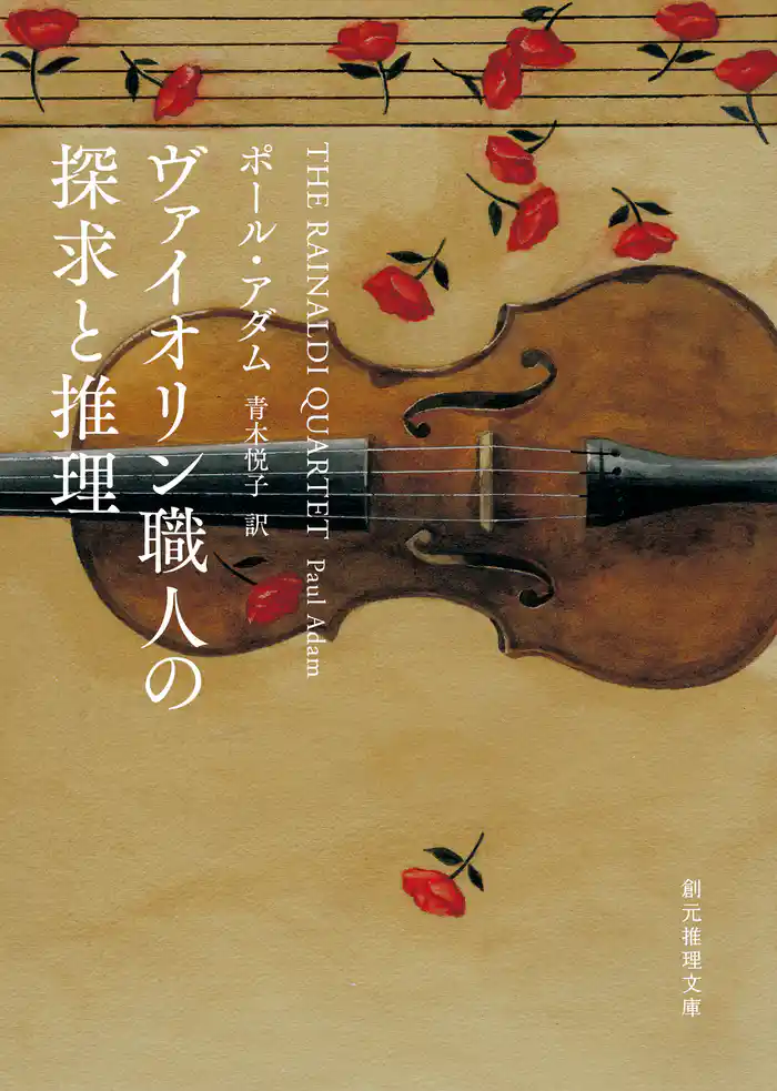 ヴァイオリン職人の探求と推理