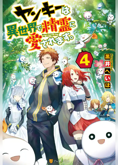 ヤンキーは異世界で精霊に愛されます。