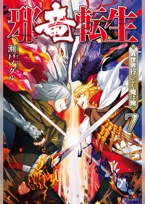 邪竜転生　～異世界行っても俺は俺～