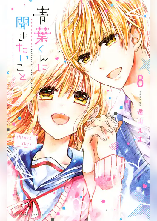 青葉くんに聞きたいこと