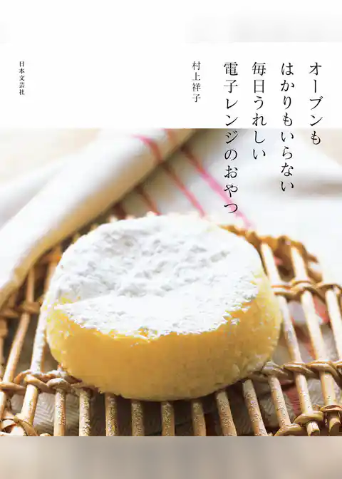 オーブンもはかりもいらない毎日うれしい電子レンジのおやつ