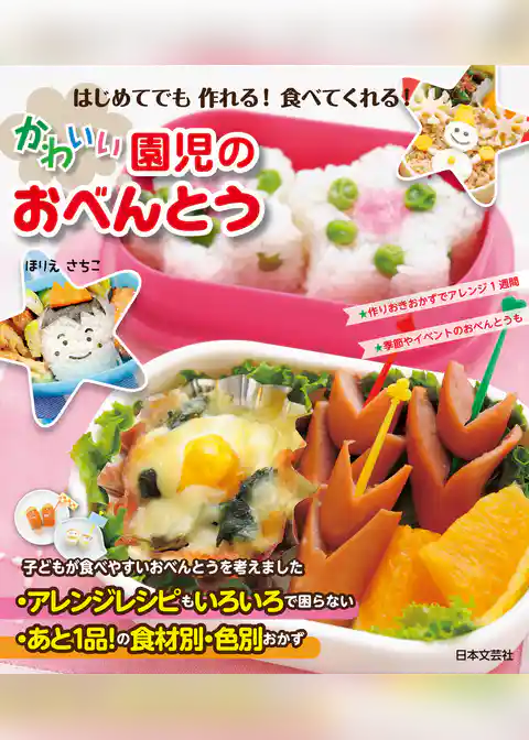 はじめてでも作れる！　食べてくれる！　かわいい園児のおべんとう