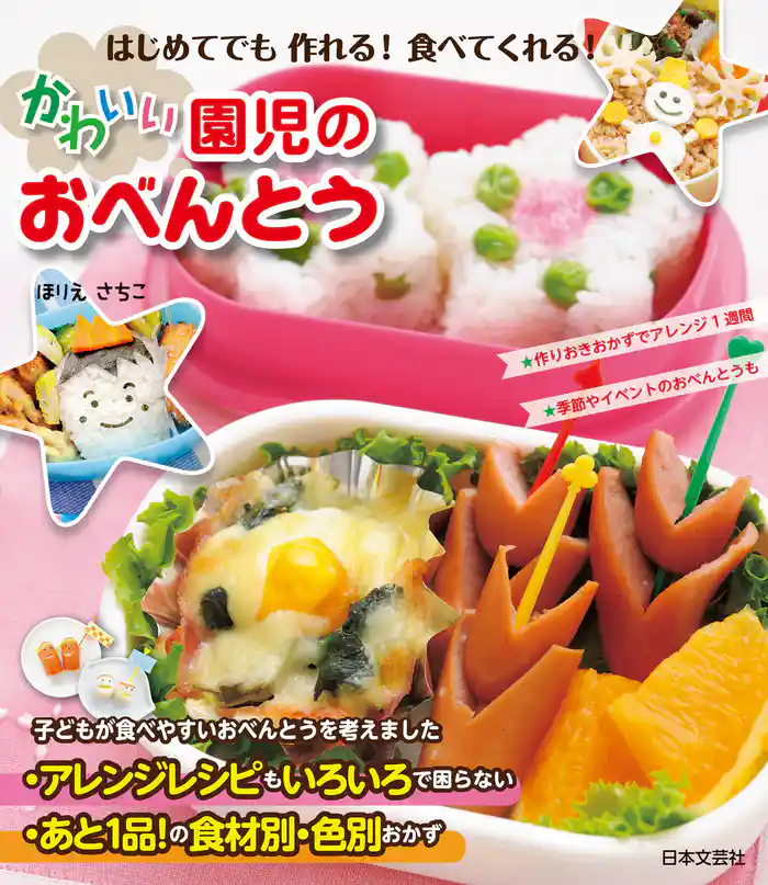 はじめてでも作れる！　食べてくれる！　かわいい園児のおべんとう