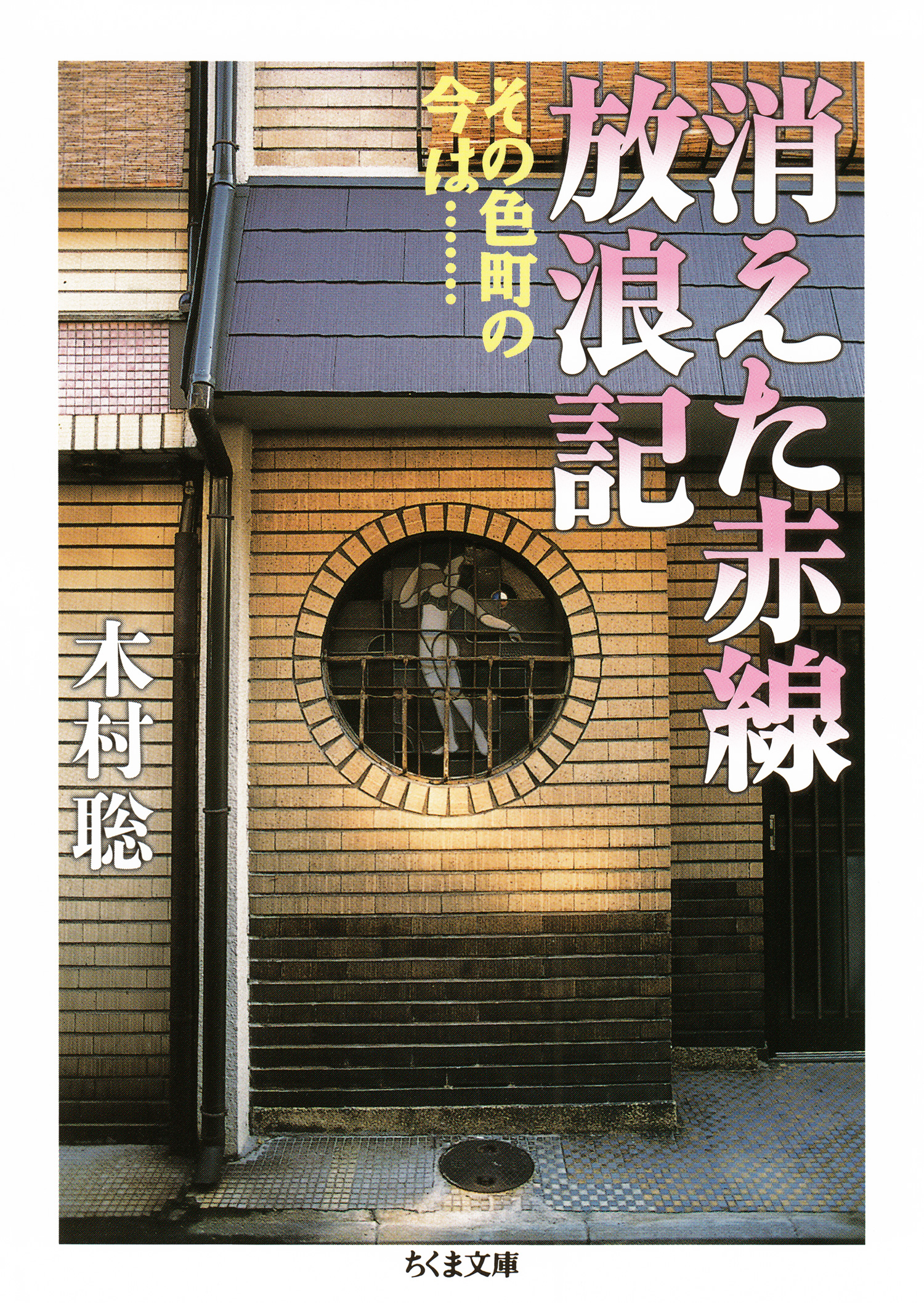 消えた赤線放浪記 ──その色町の今は……(書籍) - 電子書籍 | U-NEXT