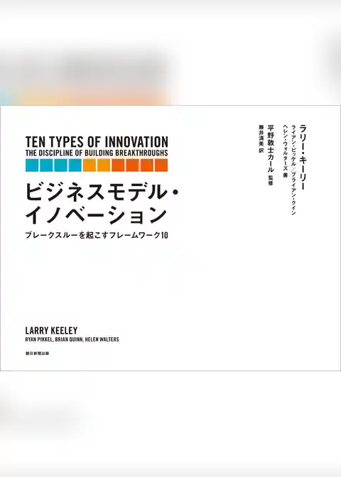 ビジネスモデル・イノベーション
