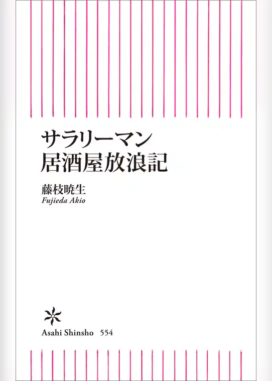 サラリーマン居酒屋放浪記