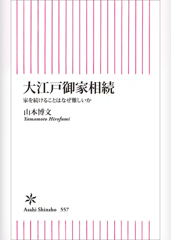大江戸御家相続　家を続けることはなぜ難しいか