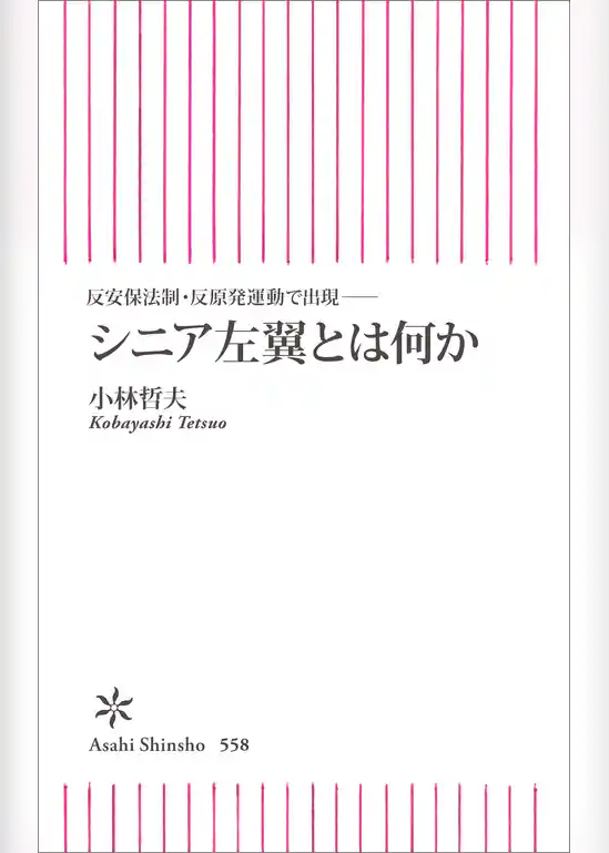 反安保法制・反原発運動で出現──　シニア左翼とは何か
