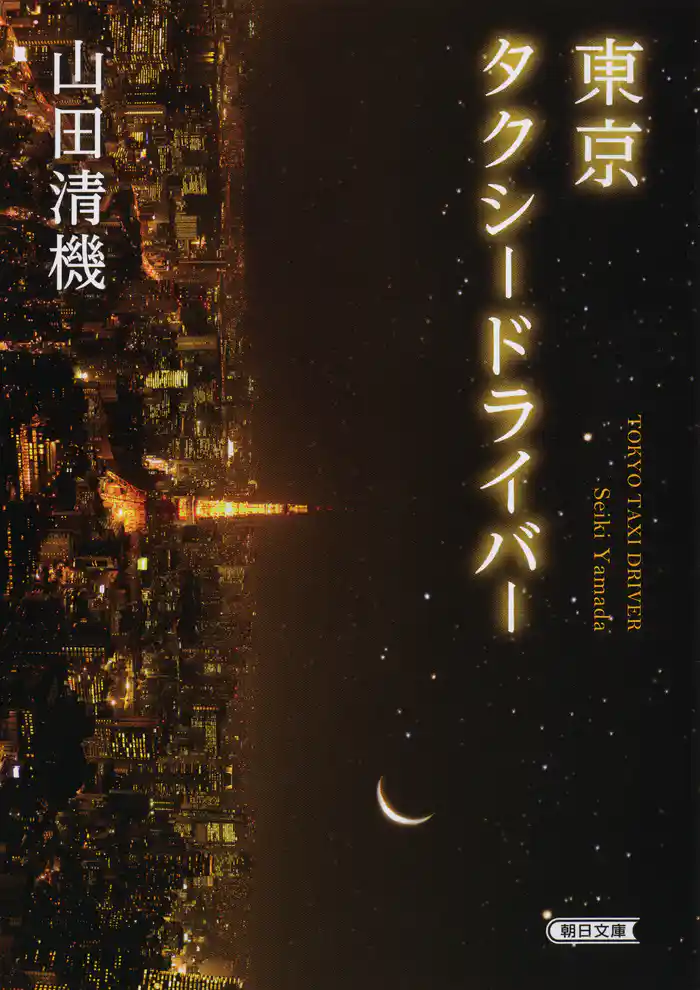 東京タクシードライバー