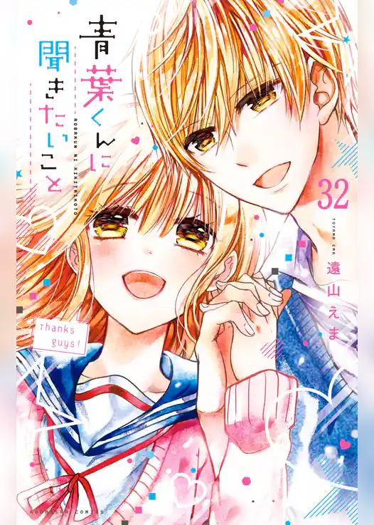 青葉くんに聞きたいこと　分冊版