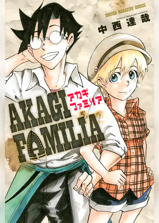 ＡＫＡＧＩ　ＦＡＭＩＬＩＡ