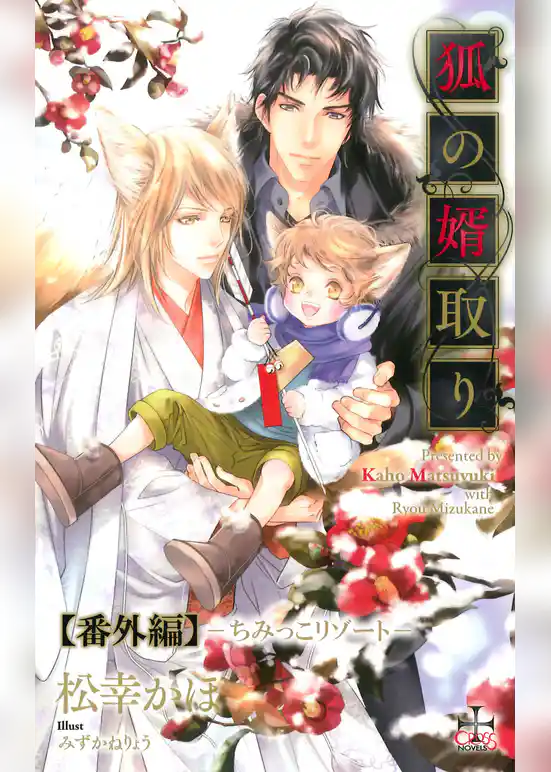 『狐の婿取り』シリーズ番外編・『ちみっこリゾート』