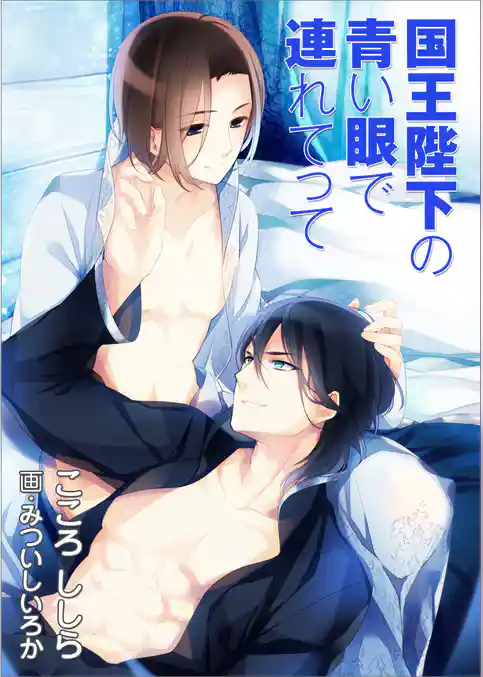国王陛下の青い眼で連れてって
