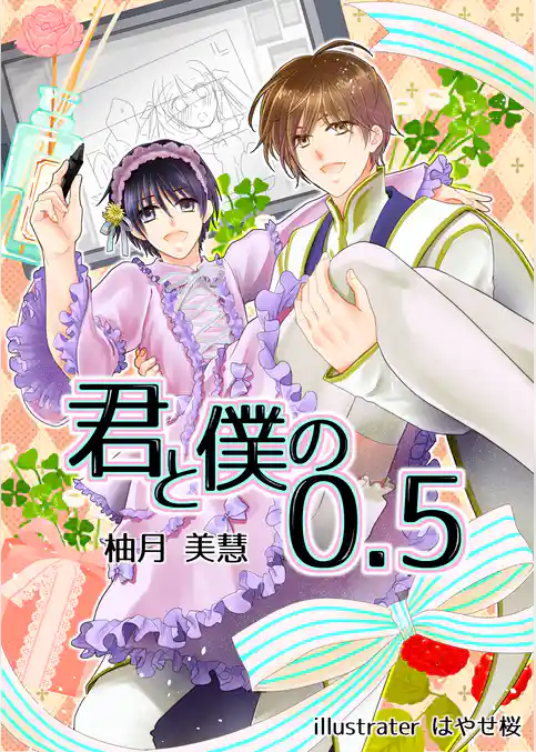 君と僕の０．５