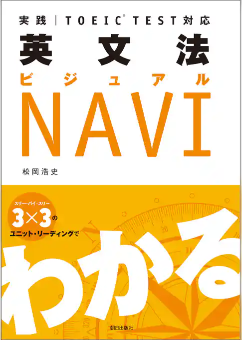 実践 TOEIC TEST対応 英文法ビジュアルNAVI