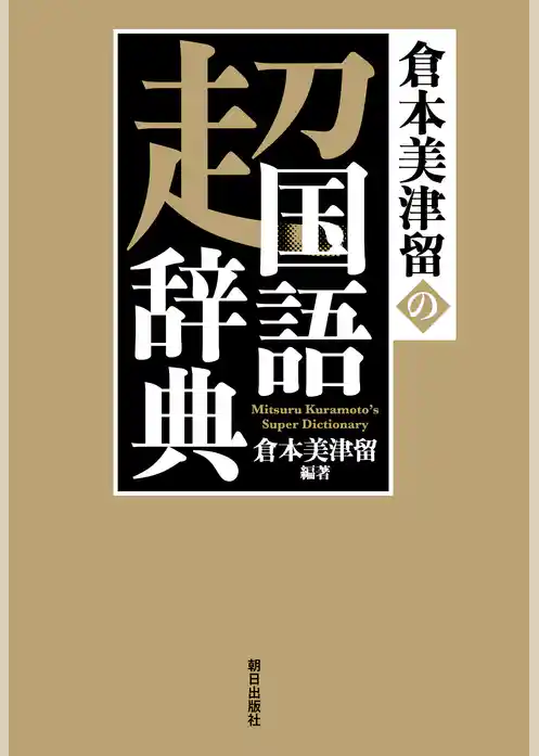 倉本美津留の超国語辞典