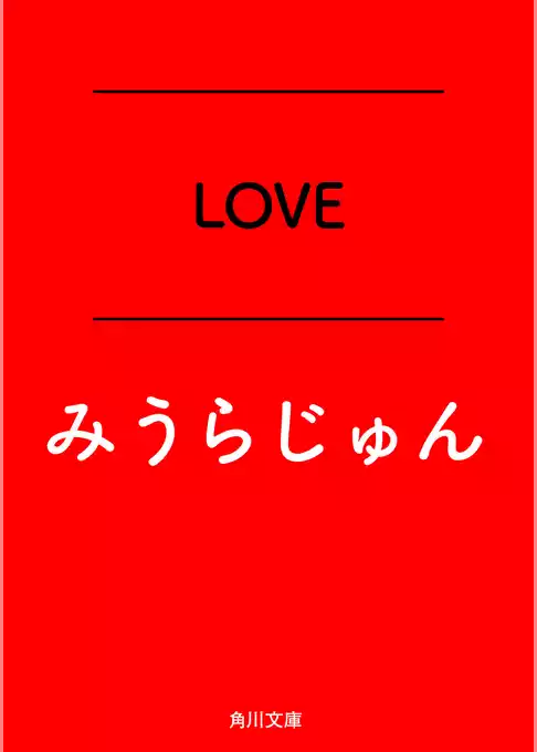 ＬＯＶＥ