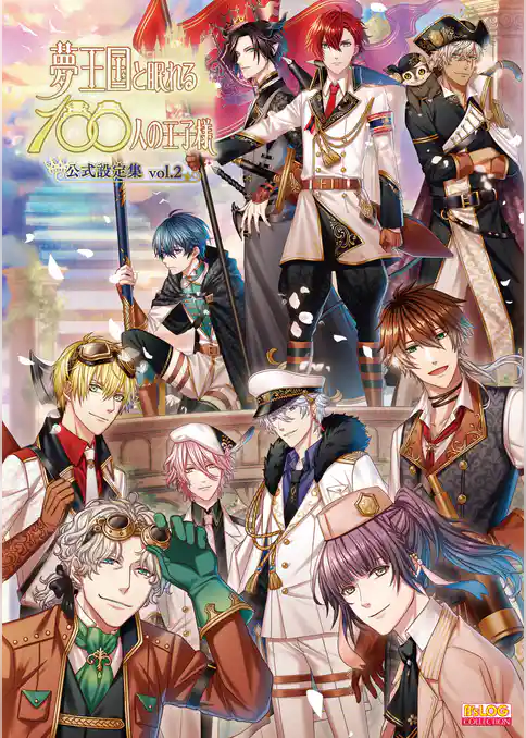 夢王国と眠れる100人の王子様 公式設定集