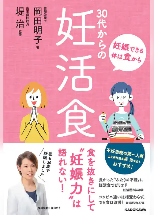 妊娠できる体は食から　３０代からの妊活食