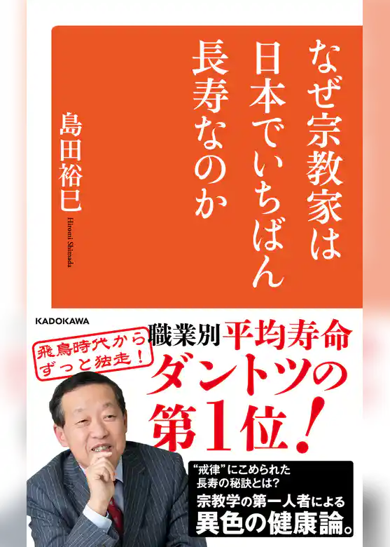 なぜ宗教家は日本でいちばん長寿なのか