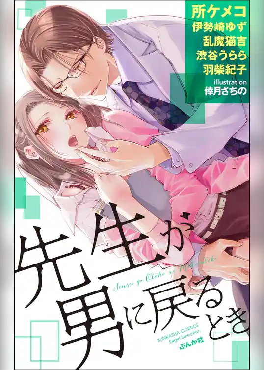 先生が男に戻るとき