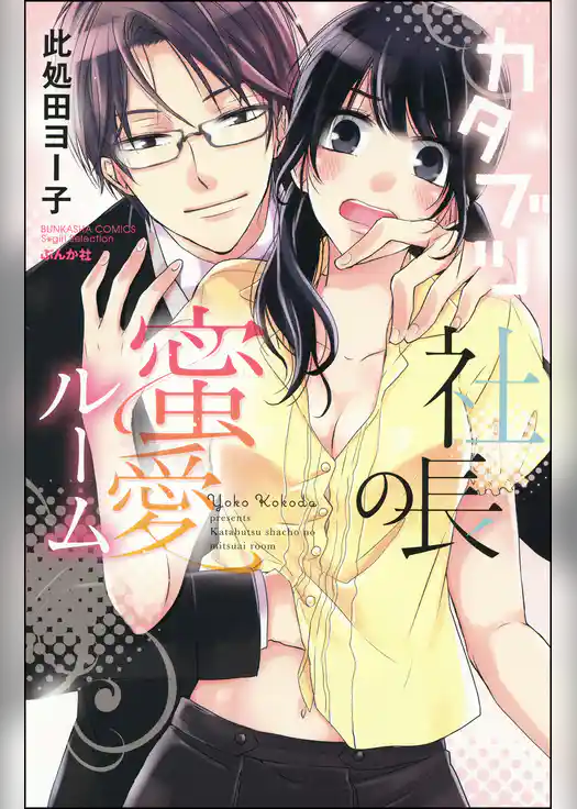 カタブツ社長の蜜愛ルーム