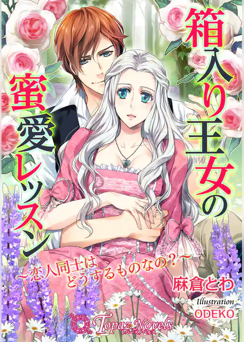 箱入り王女の蜜愛レッスン -恋人同士はどうするものなの？-【書下ろし・イラスト入り】