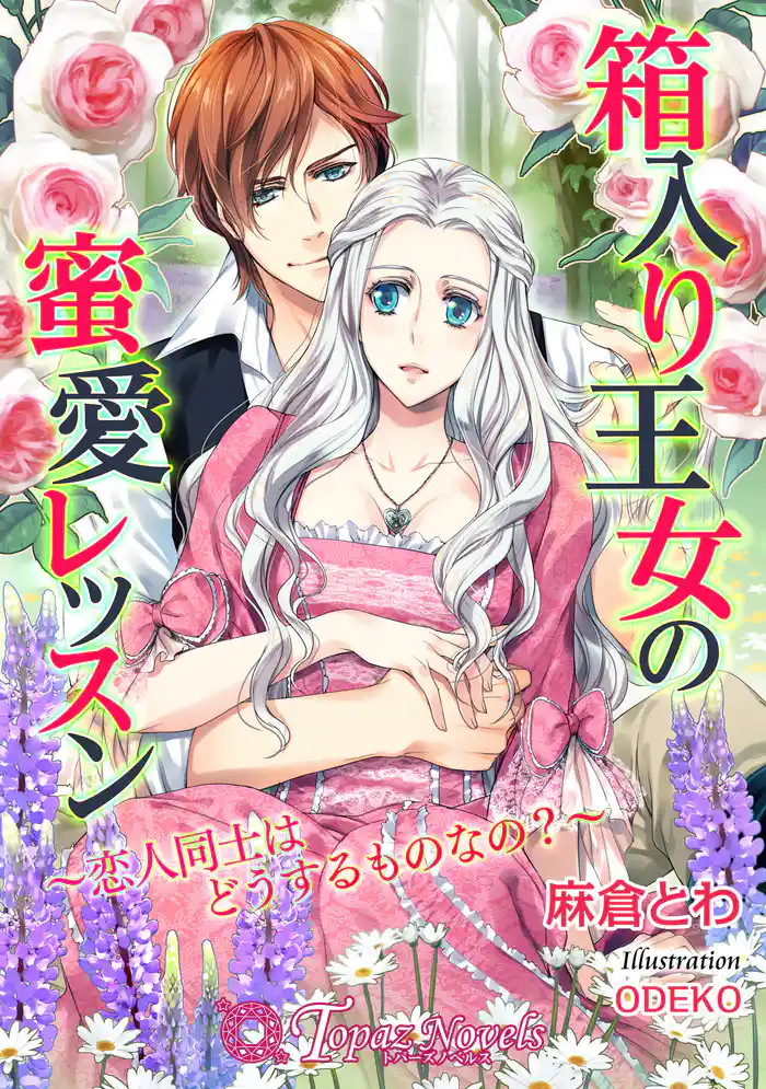 箱入り王女の蜜愛レッスン -恋人同士はどうするものなの？-【書下ろし・イラスト入り】