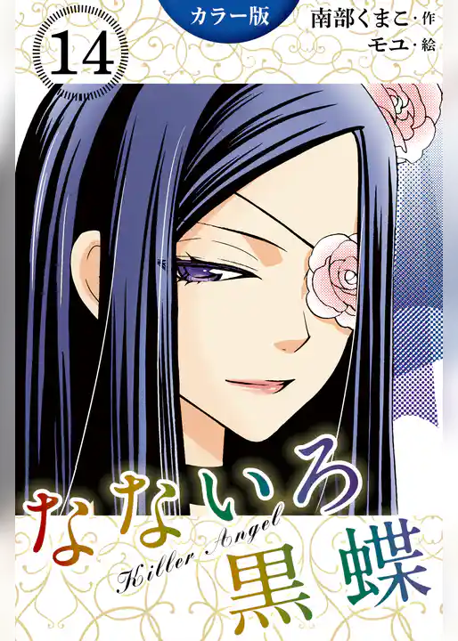 [カラー版]なないろ黒蝶～KillerAngel