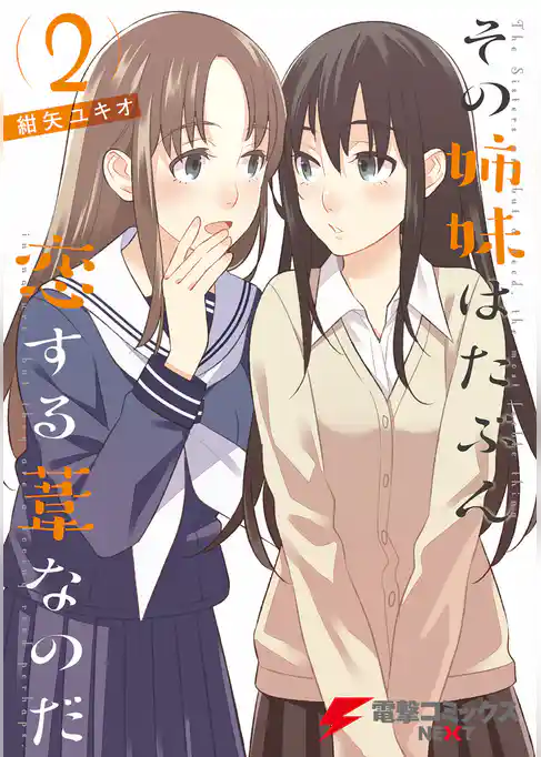 その姉妹はたぶん恋する葦なのだ