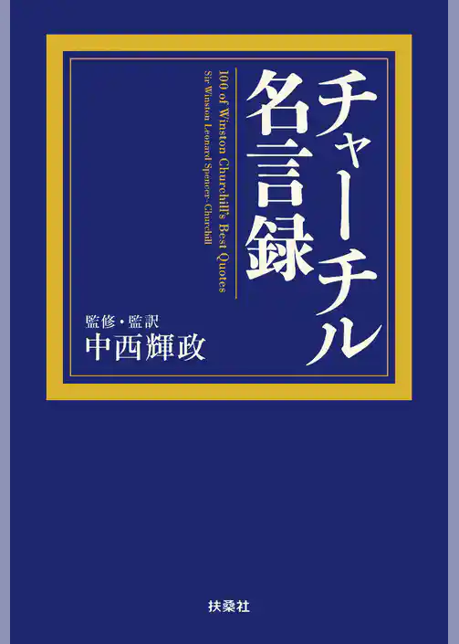 チャーチル名言録