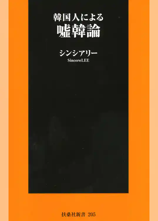 韓国人による嘘韓論