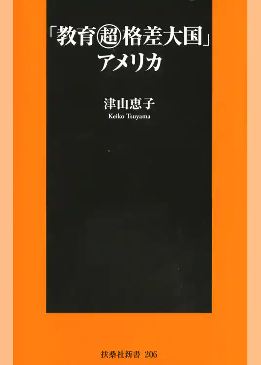 「教育超格差大国」アメリカ