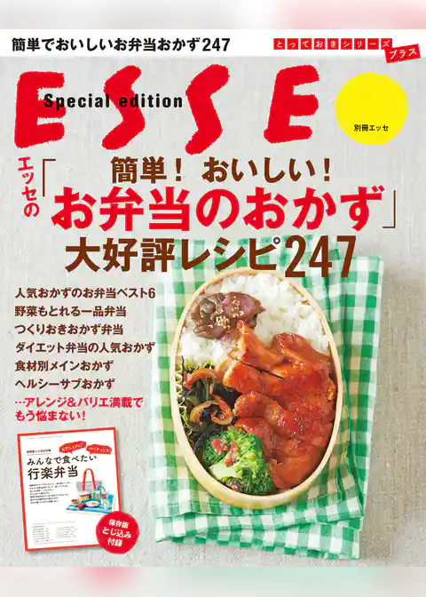 エッセの「簡単！おいしい！お弁当のおかず」大好評レシピ２４７