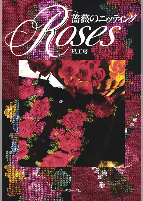 薔薇のニッティング