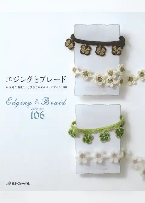 エジングとブレード　かぎ針で編む、とびきりかわいいデザイン106