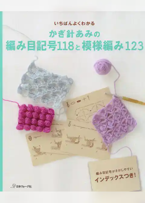 いちばんよくわかる　かぎ針あみの編み目記号118と模様編み123