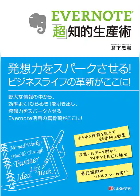 EVERNOTE「超」知的生産術