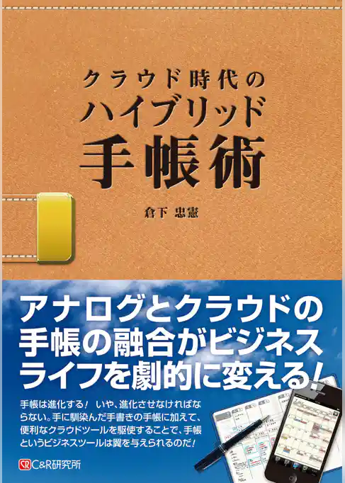 クラウド時代のハイブリッド手帳術