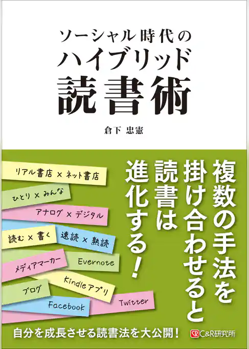 ソーシャル時代のハイブリッド読書術