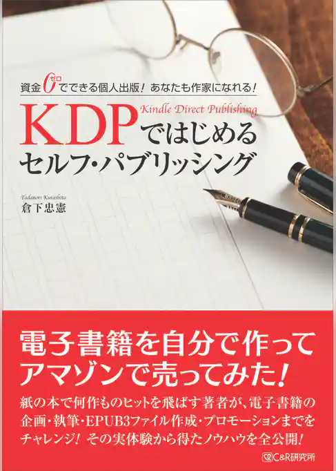 KDPではじめる セルフ・パブリッシング