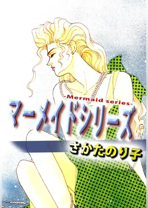 マーメイドシリーズ
