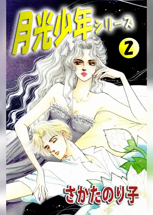 月光少年シリーズ